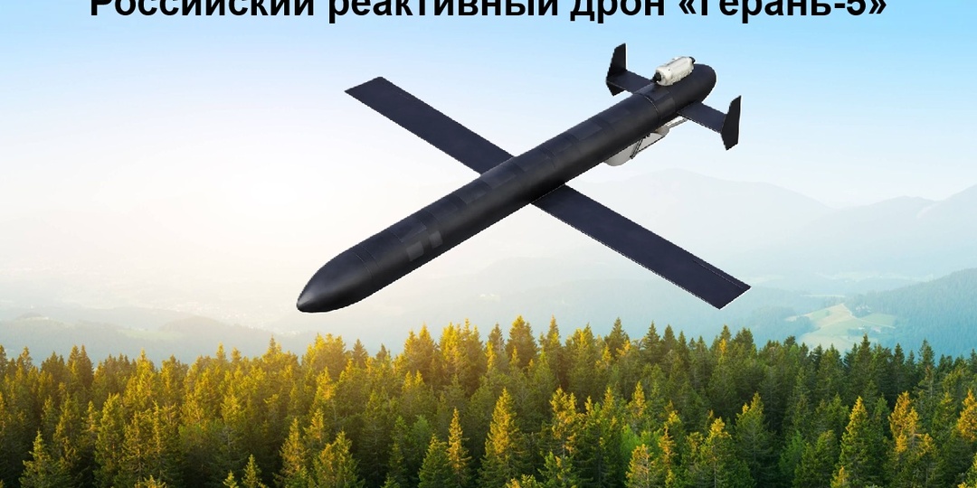Эволюция «Герани-5»: от Shahed до «Погребального креста» всего за три месяца