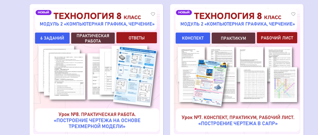 «Построение чертежа в САПР» Практическая работа «Построение чертежа на основе трехмерной модели». Труд 8 класс. Уроки 7, 8.