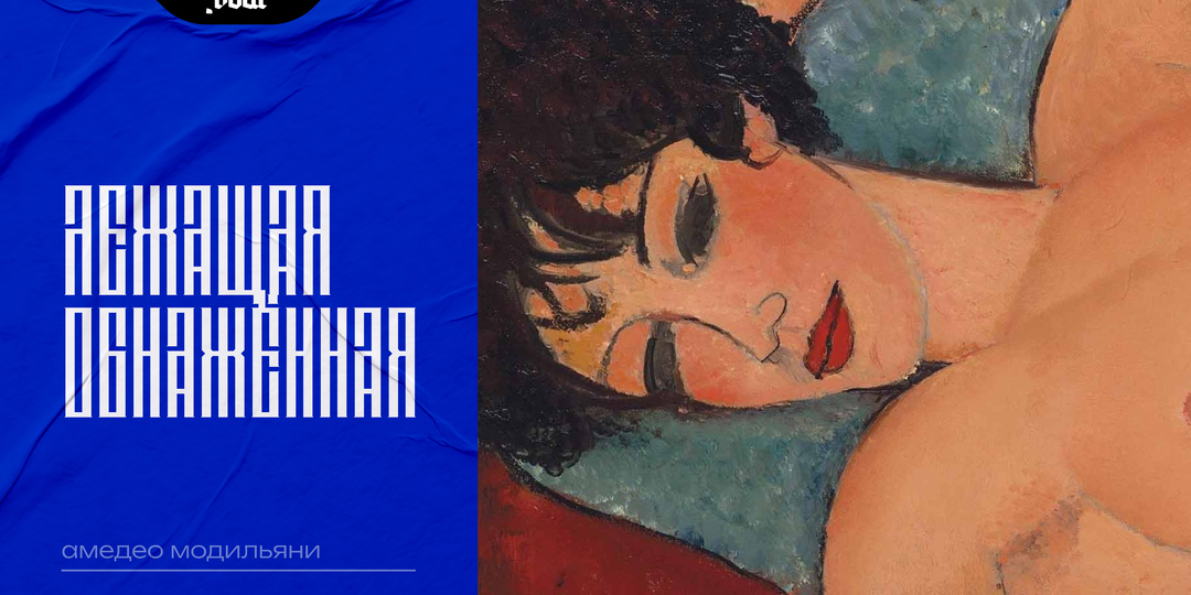 Она смотрит на вас - и не стесняется: тайна «Лежащей обнажённой» Модильяни