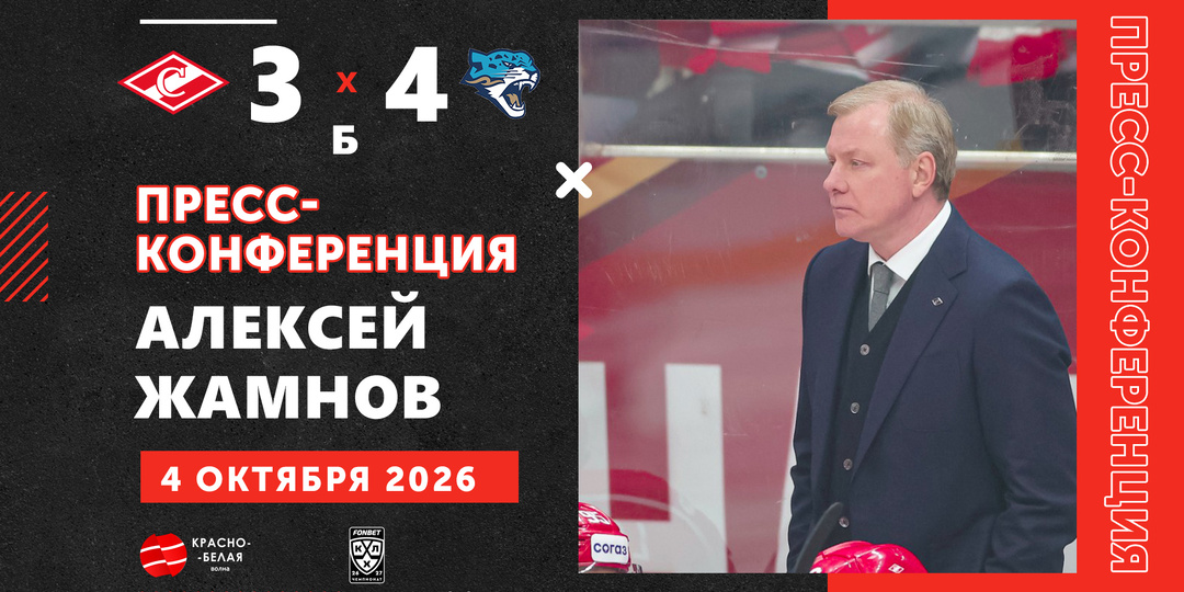 Алексей Жамнов после матча «Спартак» 3:4 Б «Барыс» ответил на вопросы представителей СМИ