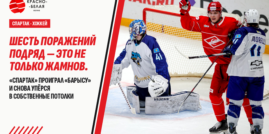 Шесть поражений подряд — это не только Жамнов. «Спартак» проиграл «Барысу» и снова упёрся в собственные потолки