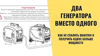 Я разобрался с параллельным подключением бензиновых генераторов