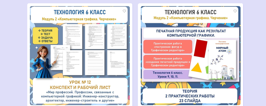 Практическая работа «Создание печатной продукции в графическом редакторе». Мир профессий. Труд 6 класс. Уроки 11, 12.