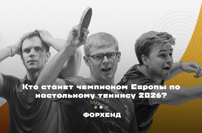 Владимир Сидоренко среди главных претендентов на победу на чемпионате Европы 2026 по настольному теннису