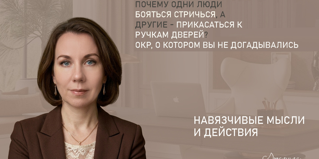 Почему одни люди боятся стричься, а другие — прикасаться к ручкам дверей? ОКР, о котором вы не догадывались