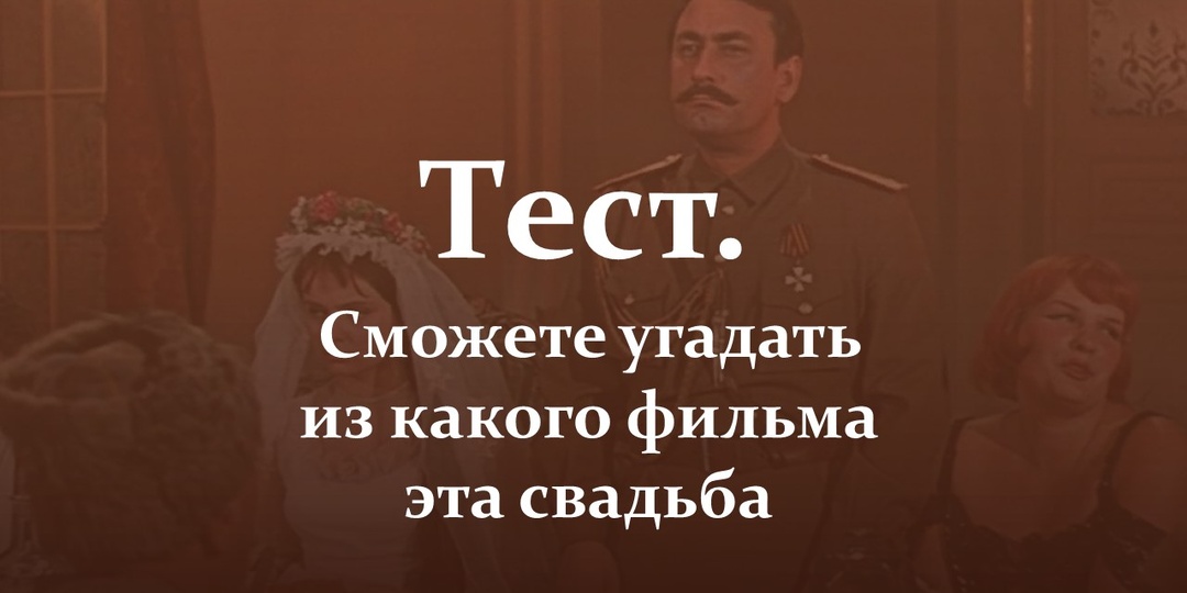 Тест. Сможете угадать из какого фильма эта свадьба