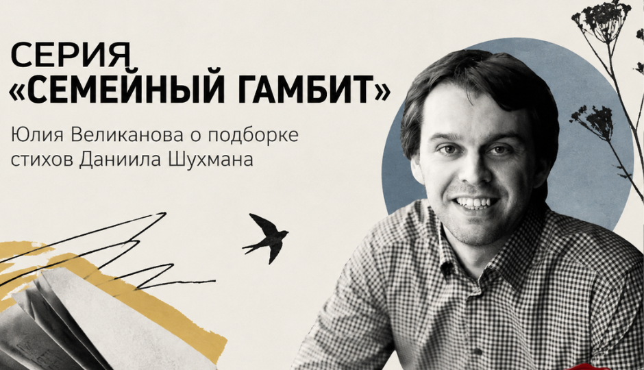 Рецензия на "Печорин.нет": «Семейный гамбит» — подборка стихов Даниила Шухмана