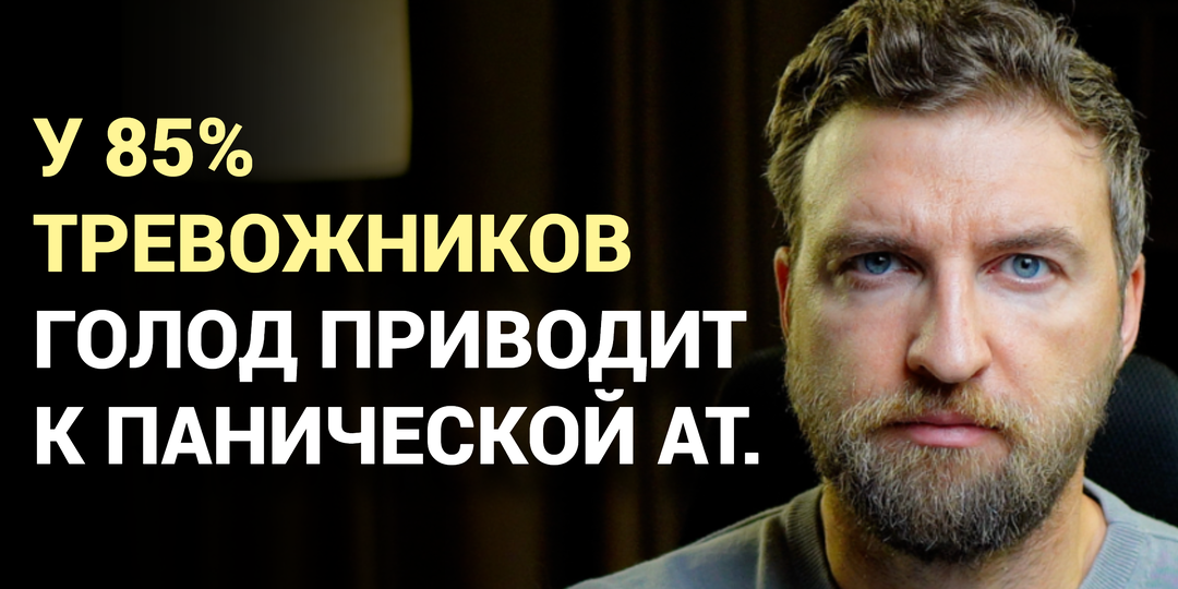 У 85% тревожников голод приводит к панической атаке
