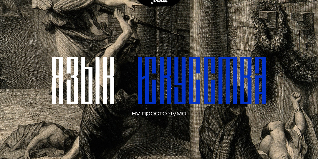 Они рисовали то, чего боялись все: история чумы в живописи