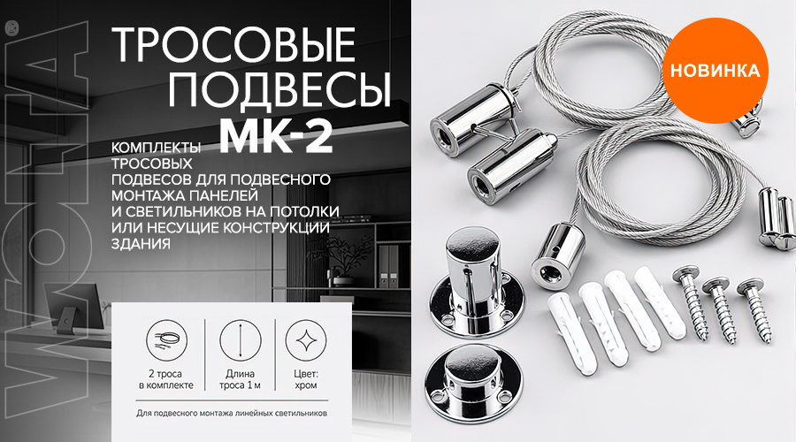 Новинка от WOLTA® – тросовые подвесы серии МК