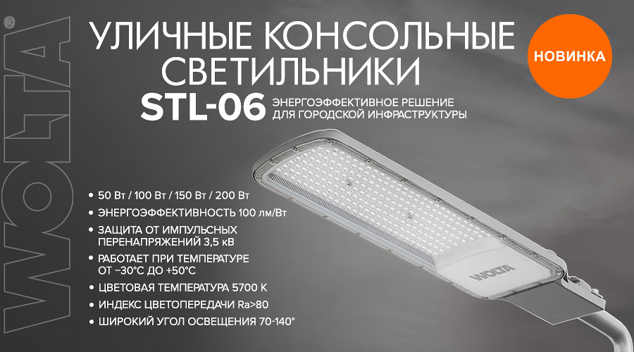 Новинка от WOLTA®. Уличные консольные светильники STL-06