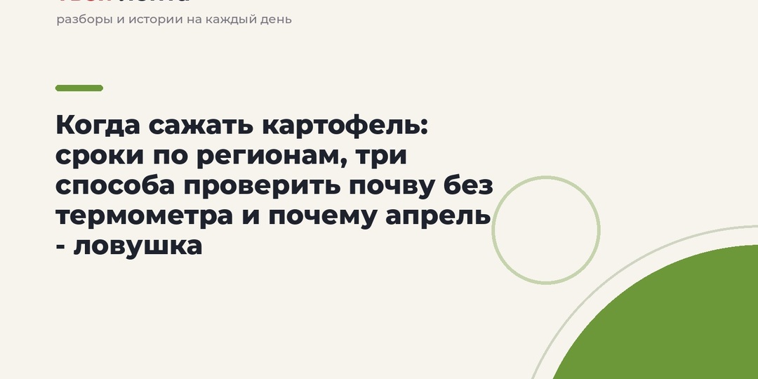 Когда сажать картофель: сроки по регионам, три способа проверить почву без термометра и почему апрель - ловушка