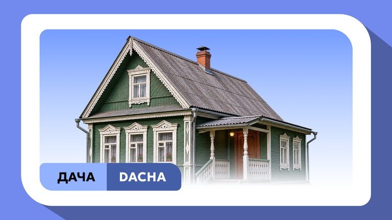 Русские слова на экспорт: ДАЧА
