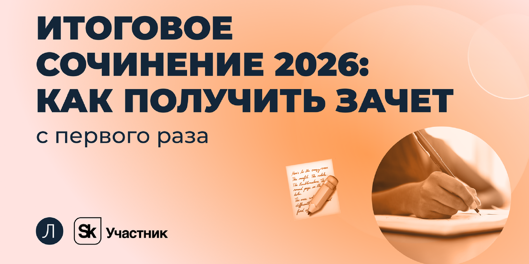 Итоговое сочинение 2026/27: даты, темы и как получить зачет