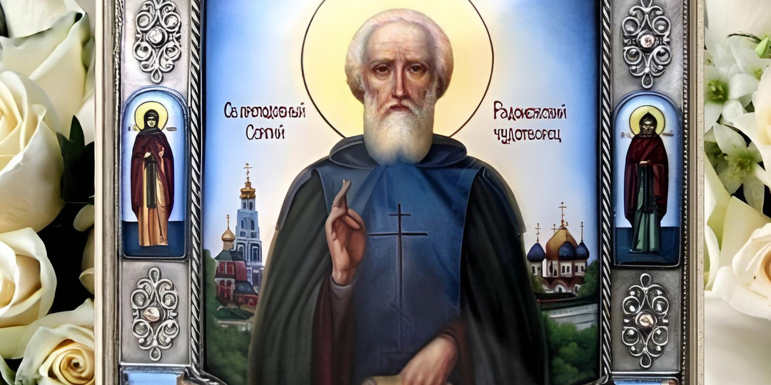 ДЕНЬ ПАМЯТИ СВЯТОГО СЕРГИЯ РАДОНЕЖСКОГО