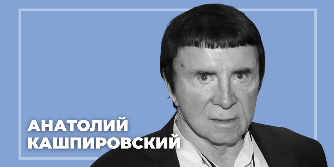 Умер Анатолий Кашпировский — «целитель», который сам столкнулся с тяжелой болезнью