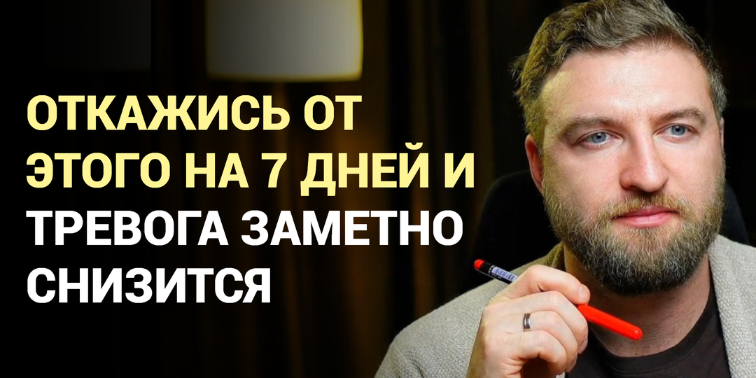 Откажись от этого на семь дней - и тревога заметно снизится