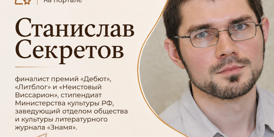 Критика на "Печорин.нет": Станислав Секретов