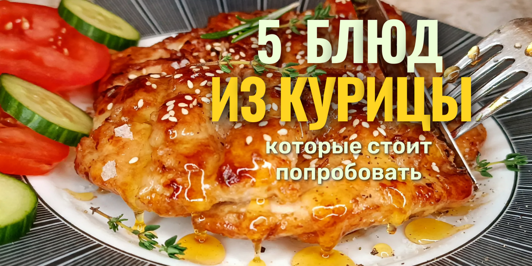 🍗 5 проверенных рецептов из курицы - вкусно, просто, на каждый день