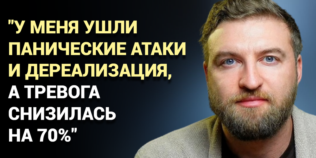 У меня ушли панические атаки и дереализация, а тревога снизилась на 70%