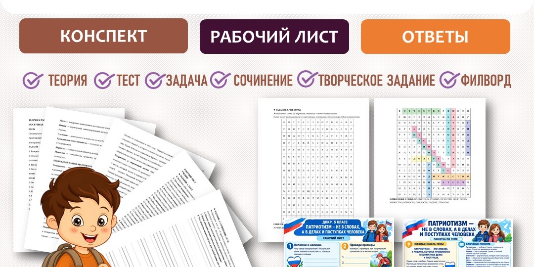 «Патриотизм – не в словах, а в делах и поступках человека» рабочий лист. ДНКР 5 класс. Урок №7.