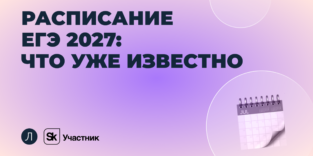 Расписание ЕГЭ-2027: что уже известно и как спланировать подготовку
