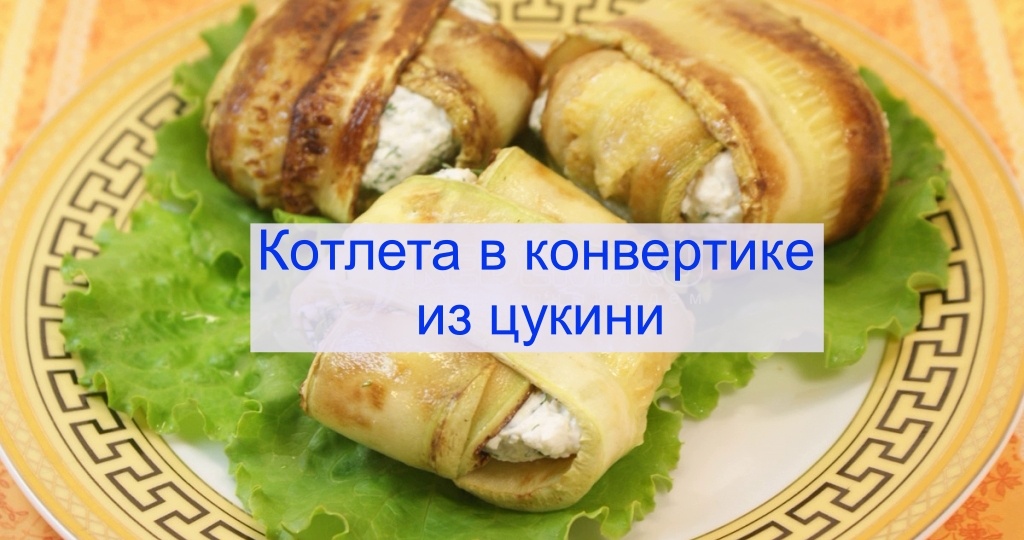 Котлеты в конверте из цукини.