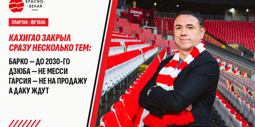 Кахигао закрыл сразу несколько тем: Барко — до 2030-го, Дзюба — не Месси, Гарсия — не на продажу, а Даку ждут