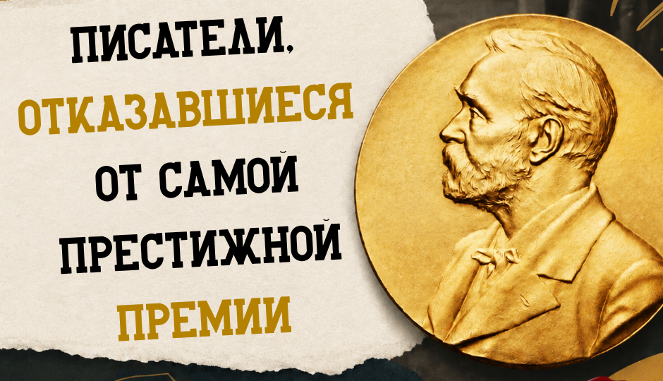 Писатели, отказавшиеся от самой престижной премии