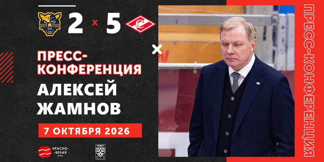 Алексей Жамнов после матча «Сочи» 2:5 «Спартак» ответил на вопросы представителей СМИ