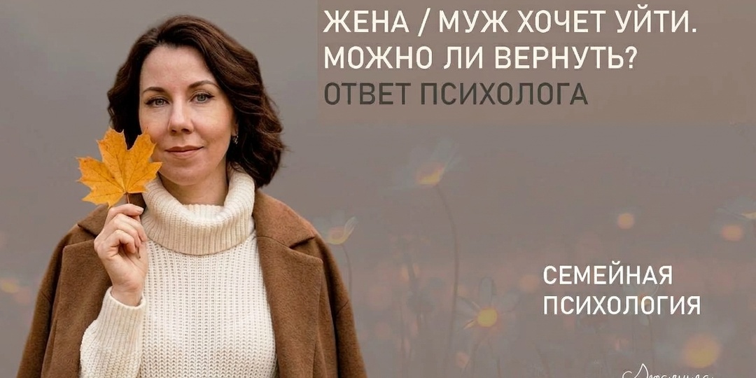 Жена / муж хочет уйти. Можно ли вернуть? Ответ психолога