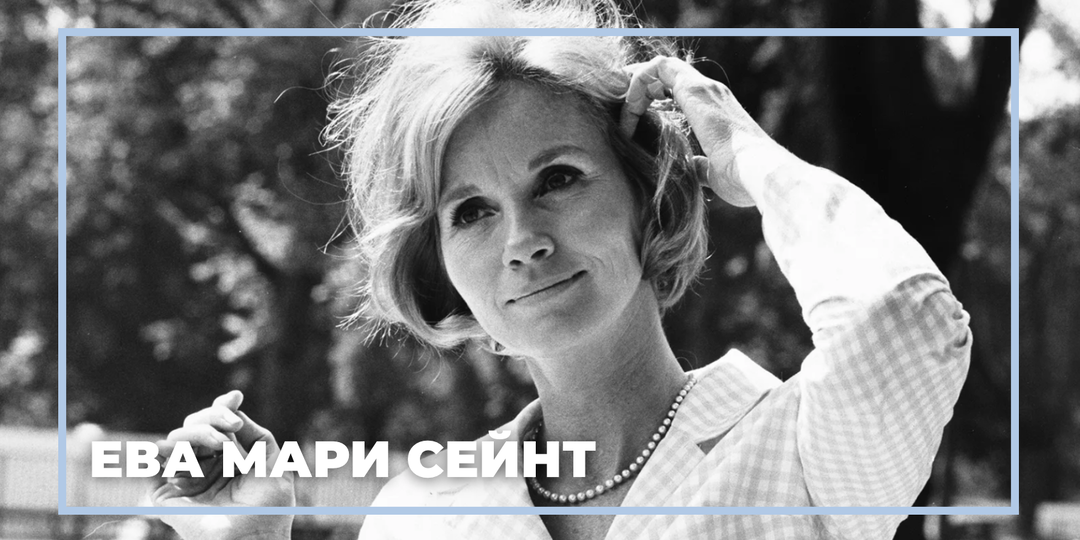 Умерла последняя звезда золотого Голливуда: вспоминаем Еву Мари Сейнт