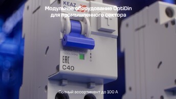 КЭАЗ OptiDin. Широкий ассортимент модульных устройств до 100 А