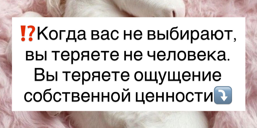 ⁉️Когда вас не выбирают, вы теряете не человека. Вы теряете ощущение собственной ценности⤵️