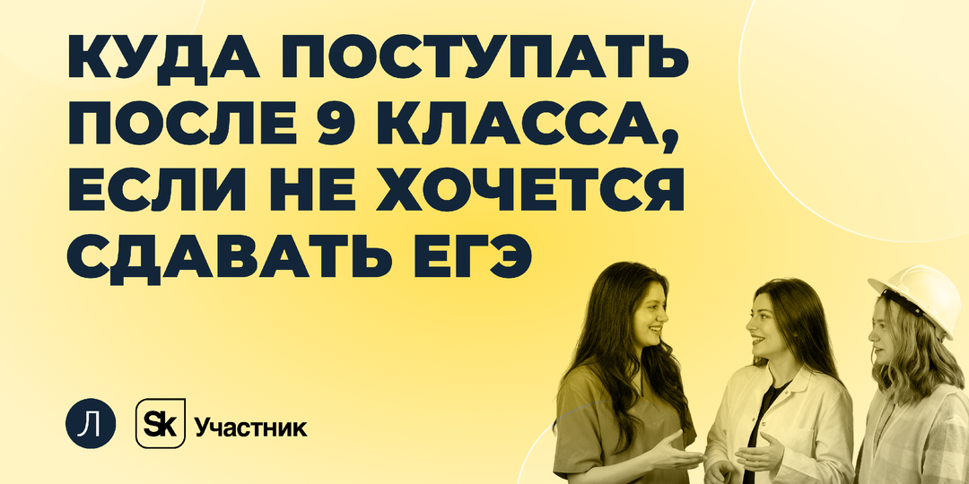 Куда поступать после 9 класса, если не хочется сдавать ЕГЭ