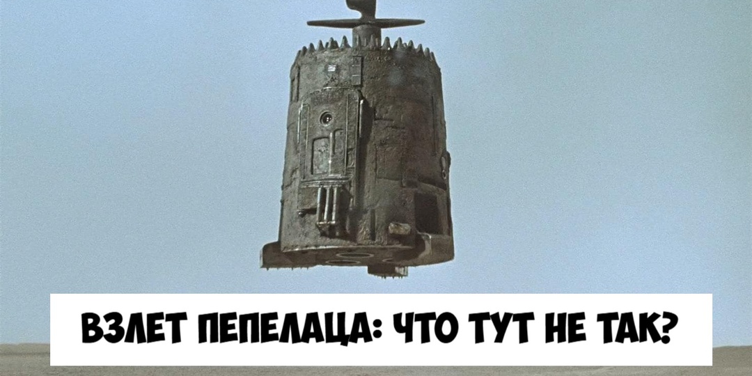 Почему Пепелац из "Кин‑дза‑дза!" не смог бы летать: инженерный разбор без мифов
