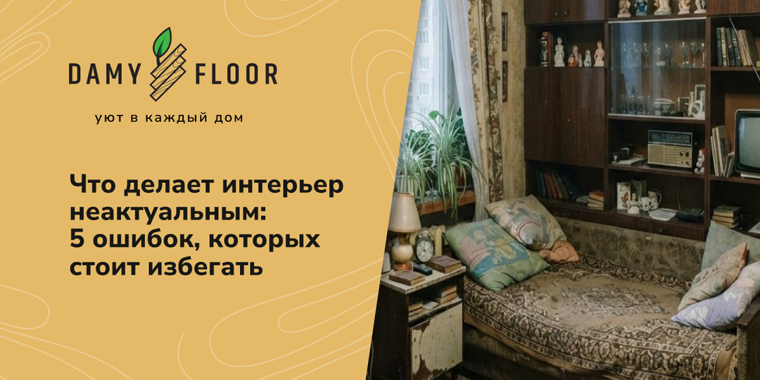 5 ошибок, из-за которых интерьер выглядит устаревшим