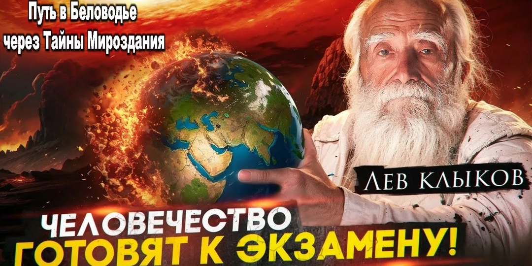 Лев Клыков: Что нас ждет в новом мире и каким будет 2027 год! К чему нас готовят?