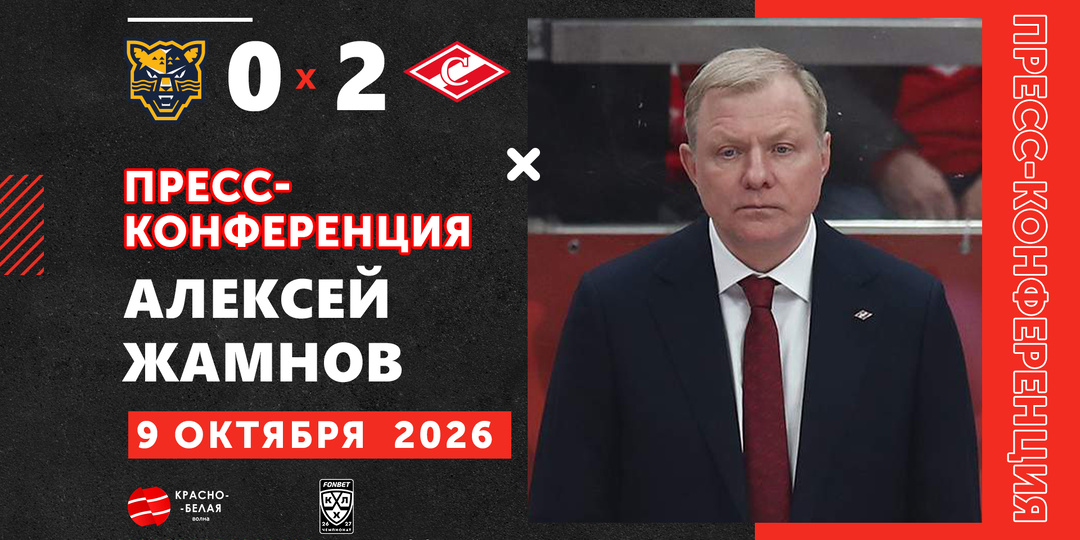 Алексей Жамнов после матча «Сочи» 0:2 «Спартак» ответил на вопросы представителей СМИ