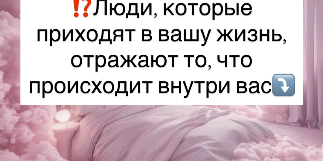 ⁉️Люди, которые приходят в вашу жизнь, отражают то, что происходит внутри вас⤵️