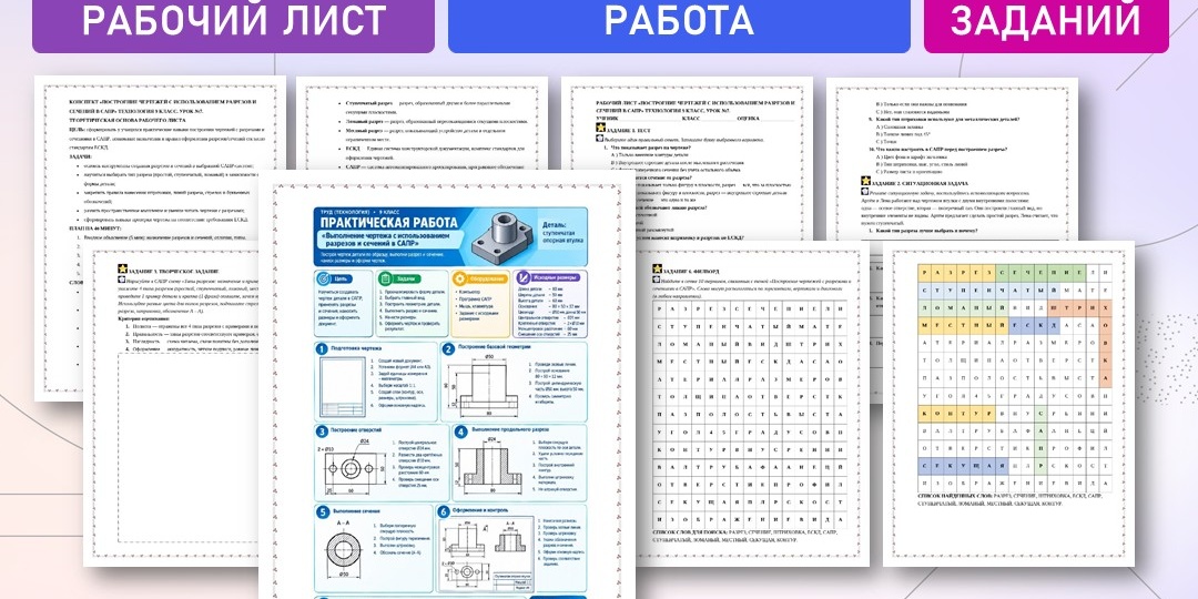 «Построение чертежей с использованием разрезов и сечений в САПР». Практическая работа «Выполнение чертежа с использованием разрезов и сечени