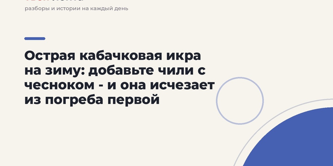 Острая кабачковая икра на зиму: добавьте чили с чесноком - и она исчезает из погреба первой