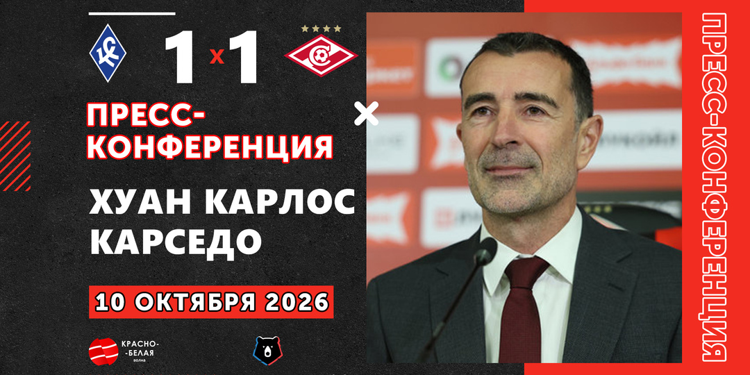 Хуан Карлос Карседо после матча «Крылья Советов» 1:1 «Спартак» ответил на вопросы представителей СМИ