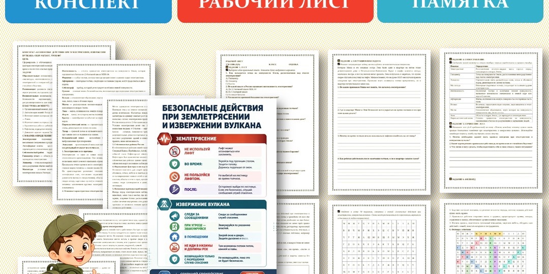 «Безопасные действия при землетрясении, извержении вулкана » рабочий лист. ОБЗР 9 класс. Урок №7.
