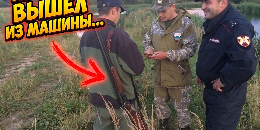 Ни разу не выстрелил, а ружья лишили. Как обычная остановка в лесу делает из нормальных мужиков злостных браконьеров