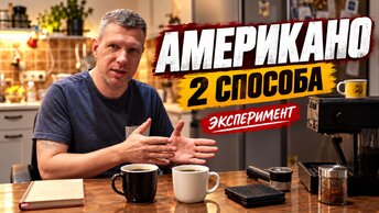 Эксперимент с американо. Два способа приготовления. Какой лучше?