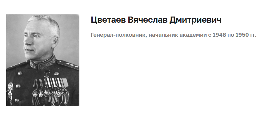Источник - https://ova.mil.ru/info/Nachalniki-akademii/361d4eb2-8ce6-41c8-8408-7a104cff0b12