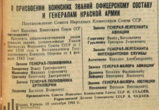В.Д.Цветаев в списке получивших звание генерал-полковника. Источник - https://electro.nekrasovka.ru/books/6152992/pages/1
