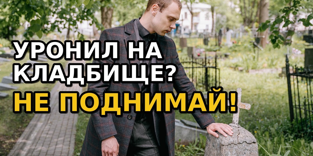 Обычная упавшая на кладбище вещь забирает то, чего не видите вы