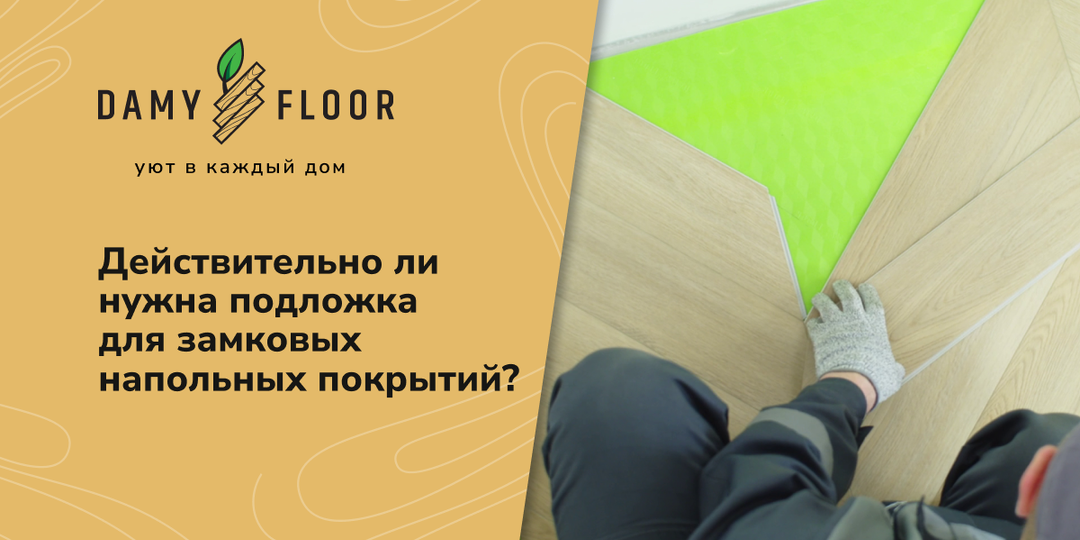 Можно ли сэкономить на подложке? Вот чем это может закончиться